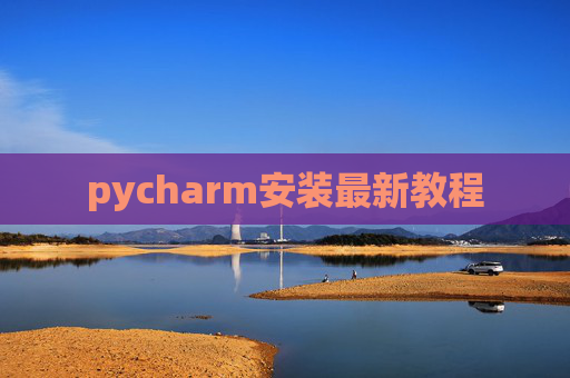 pycharm安装最新教程
