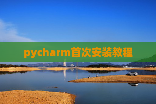 pycharm首次安装教程