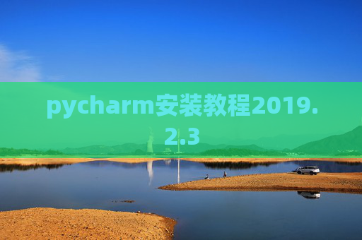 pycharm安装教程2019.2.3